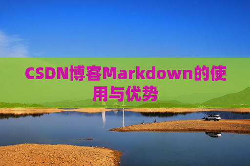CSDN博客Markdown的使用与优势